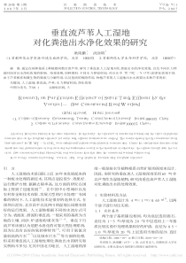 垂直流芦苇人工湿地对化粪池出水净化效果的研究耿琦鹏