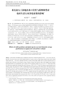 垂直流人工湿地出水口位置与植物种类对农村生活污水净化效果的影响刘芬芬