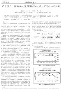 垂直流人工湿地在处理回用城市生活小区污水中的应用宣亚红