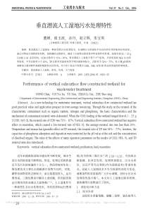 垂直潜流人工湿地污水处理特性董婵