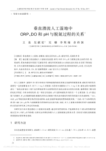 垂直潜流人工湿地中ORPDO和pH与脱氮过程的关系王泉