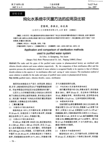 纯化水系统中灭菌方法的应用及比较