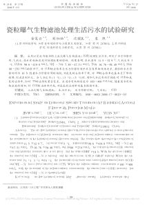 瓷粒曝气生物滤池处理生活污水的试验研究金吴云