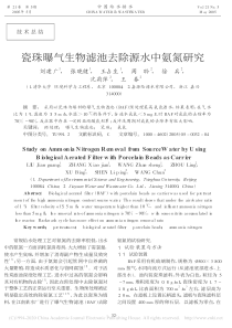 瓷珠曝气生物滤池去除源水中氨氮研究刘建广