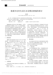 慈溪市农村生活污水及整治措施的探讨徐春峰