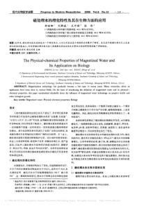 磁处理水的理化特性及其在生物方面的应用