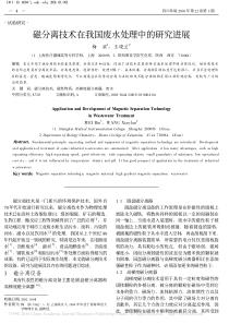 磁分离技术在我国废水处理中的研究进展梅滨