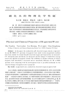 磁化水的物理化学性能