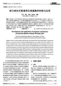 磁力组合式管道带压堵漏器的研制与应用