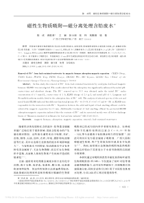 磁性生物质吸附磁分离处理含铅废水陈成