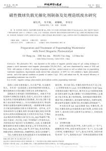 磁性微球负载光催化剂制备及处理造纸废水研究