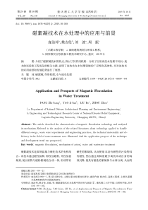 磁絮凝技术在水处理中的应用与前景庞治邦
