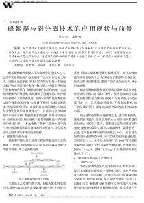 磁絮凝与磁分离技术的应用现状与前景黄启荣
