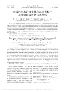 次级河流水污染事件应急处置程序及环境损害评估技术路线