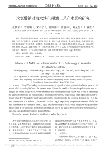 次氯酸钠对海水淡化超滤工艺产水影响研究张敬东
