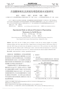 次氯酸钠氧化法深度处理造纸废水试验研究陆贤