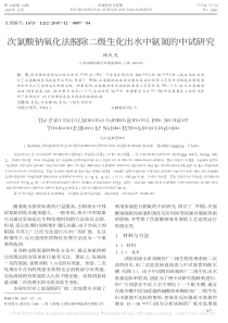 次氯酸钠氧化法脱除二级生化出水中氨氮的中试研究顾庆龙