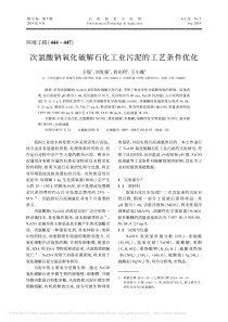次氯酸钠氧化破解石化工业污泥的工艺条件优化