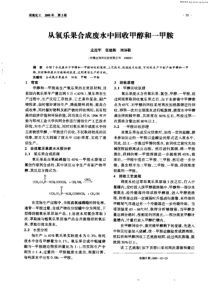 从氧乐果合成废水中回收甲醇和一甲胺