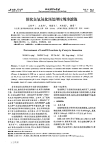 催化臭氧氧化预处理垃圾渗滤液