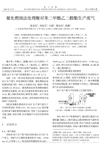 催化燃烧法处理聚对苯二甲酸乙二醇酯生产废气张忠安