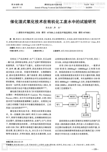 催化湿式氧化技术在有机化工废水中的试验研究