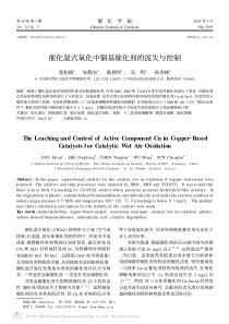 催化湿式氧化中铜基催化剂的流失与控制