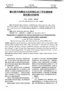 催化铁内电解法为主的物化法工艺处理制革综合废水的研究