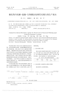 催化铁内电解混凝生物膜法处理荧光增白剂生产废水章一丹