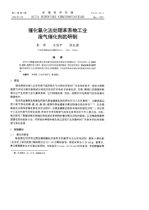 催化氧化法处理苯系物工业废气催化剂的研制