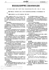 催化氧化法处理甲醛工业废水的研究进展
