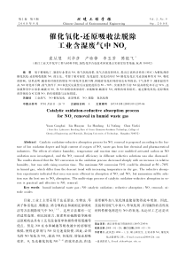 催化氧化还原吸收法脱除工业含湿废气中NOx