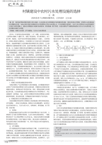 村镇建设中农村污水处理设施的选择王勇