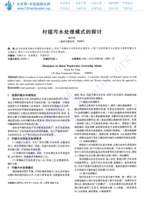 村镇污水处理模式的探讨