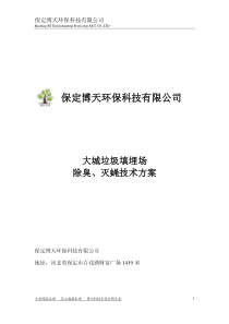 大城垃圾场除臭灭蝇技术方案