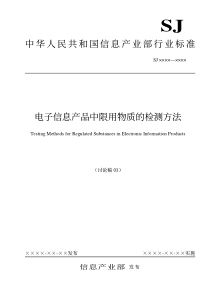 中华人民共和国信息产业部行业标准电子信息产品中限用物质的检测