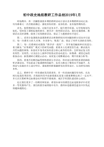 初中政史地组教研工作总结2019年1月
