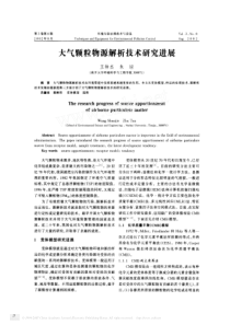 大气颗粒物源解析技术研究进展