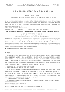 大庆市湿地资源保护与开发利用新对策赵树魁