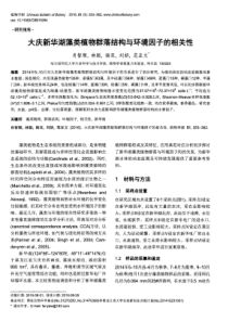 大庆新华湖藻类植物群落结构与环境因子的相关性