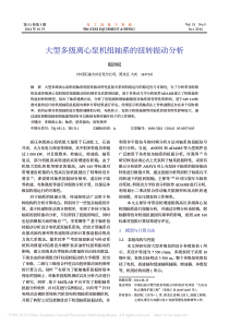 大型多级离心泵机组轴系的扭转振动分析