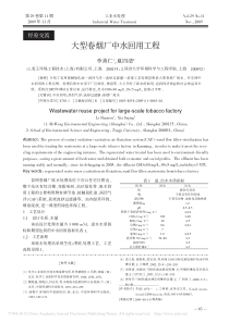 大型卷烟厂中水回用工程李善仁