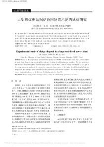 大型燃煤电站锅炉协同处置污泥的试验研究