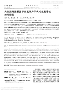 大型溞母溞暴露于氨氮所产子代对氨氮毒性的耐受性