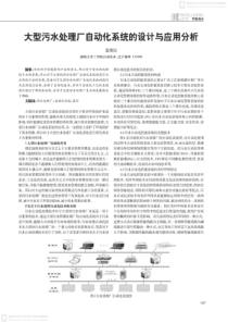 大型污水处理厂自动化系统的设计与应用分析