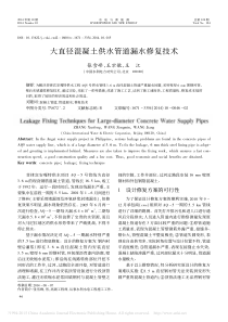 大直径混凝土供水管道漏水修复技术