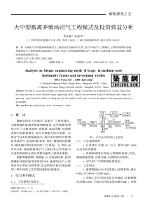 大中型畜禽养殖场沼气工程模式及投资效益分析