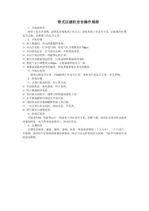 带式压滤机安全操作规程