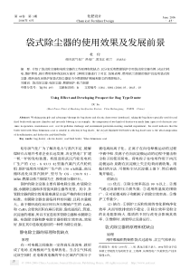 袋式除尘器的使用效果及发展前景