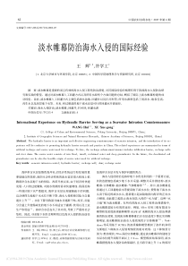 淡水帷幕防治海水入侵的国际经验王辉